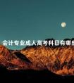 会计专业成人高考科目有哪些