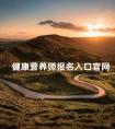 健康营养师报名入口官网