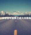 光学四年制能上成人大学吗