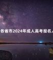 全国各省市2024年成人高考报名人数汇总