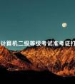 全国计算机二级等级考试准考证打印流程