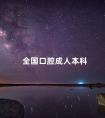 全国口腔成人本科