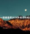 全国一级建造师2024年报名时间汇总