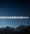 全国成考延期最新消息2024