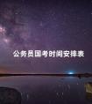 公务员国考时间安排表
