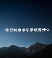 全日制自考助学班是什么