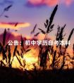公告:初中学历自考本科