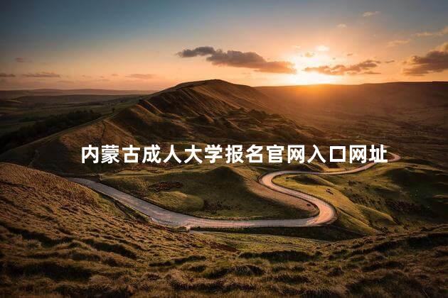 内蒙古成人大学报名官网入口网址