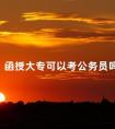 函授大专可以考公务员吗