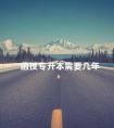 函授专升本需要几年