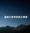 函授大专学历多少费用
