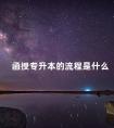 函授专升本的流程是什么