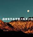 函授专升本学费大概多少钱