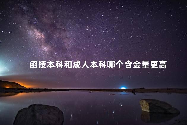 函授本科和成人本科哪个含金量更高