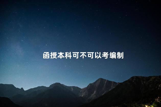 函授本科可不可以考编制