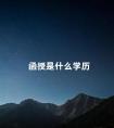 函授是什么学历