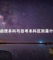 函授本科与自考本科区别是什么
