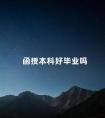 函授本科好毕业吗