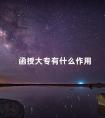 函授大专有什么作用
