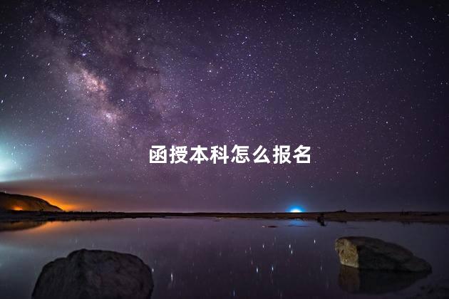 函授本科怎么报名