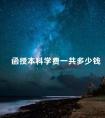 函授本科学费一共多少钱