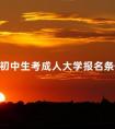 初中生考成人大学报名条件