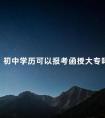 初中学历可以报考函授大专吗