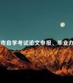 北京市自学考试论文申报、毕业办理中的热点问题解答