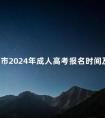 北京市2024年成人高考报名时间及流程汇总