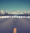 北京成人大学学费多少一年