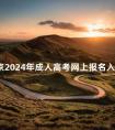 北京2024年成人高考网上报名入口