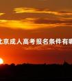 北京成人高考报名条件有哪些