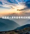 北京成人本科自考考试时间