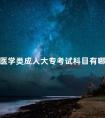 医学类成人大专考试科目有哪些