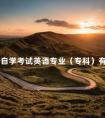 北京自学考试英语专业(专科)有关课程证书衔接问题
