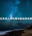 北京成人本科高中起点报名条件