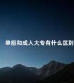 单招和成人大专有什么区别