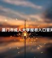 厦门市成人大学报名入口官网