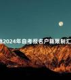 各地2024年自考报名户籍限制汇总