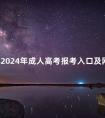 吉林2024年成人高考报考入口及网址在哪里
