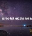 四川公务员岗位职责有哪些
