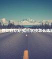 四川在职研究生学校怎么选择