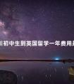 四川初中生到英国留学一年费用是多少