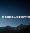 四川建筑成人大学报名时间