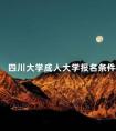 四川大学成人大学报名条件
