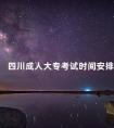 四川成人大专考试时间安排