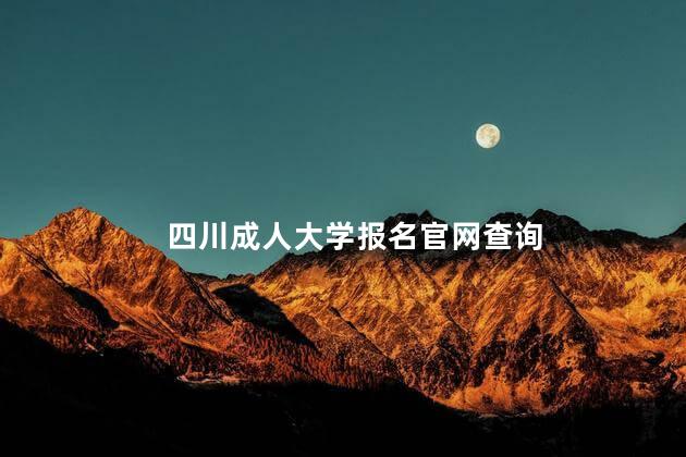 四川成人大学报名官网查询