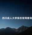 四川成人大学报名官网查询