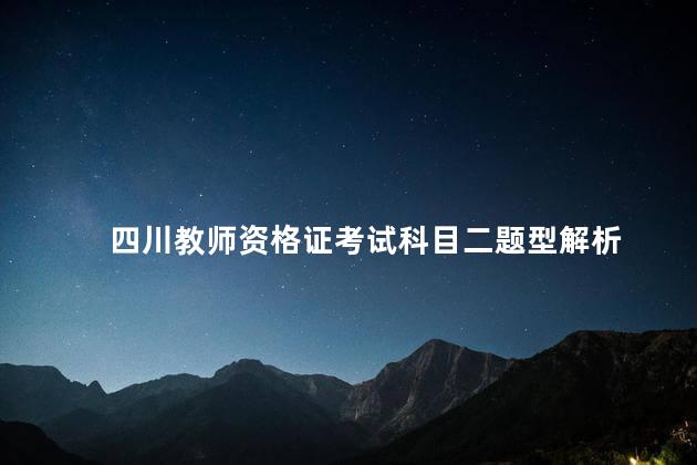 四川教师资格证考试科目二题型解析