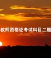 四川教师资格证考试科目二题型解析